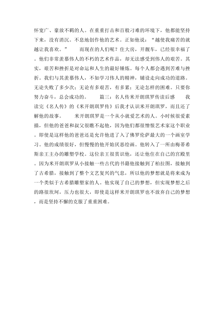 名人传米开朗琪罗传读后感(1).docx_第2页