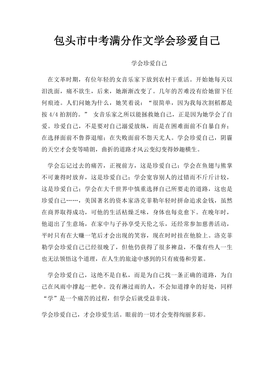 包头市中考满分作文学会珍爱自己.docx_第1页