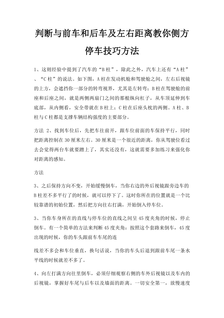 判断与前车和后车及左右距离教你侧方停车技巧方法.docx_第1页