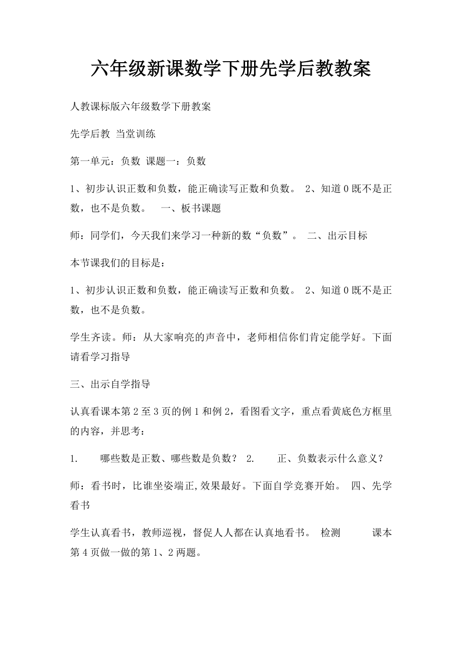 六年级新课数学下册先学后教教案.docx_第1页