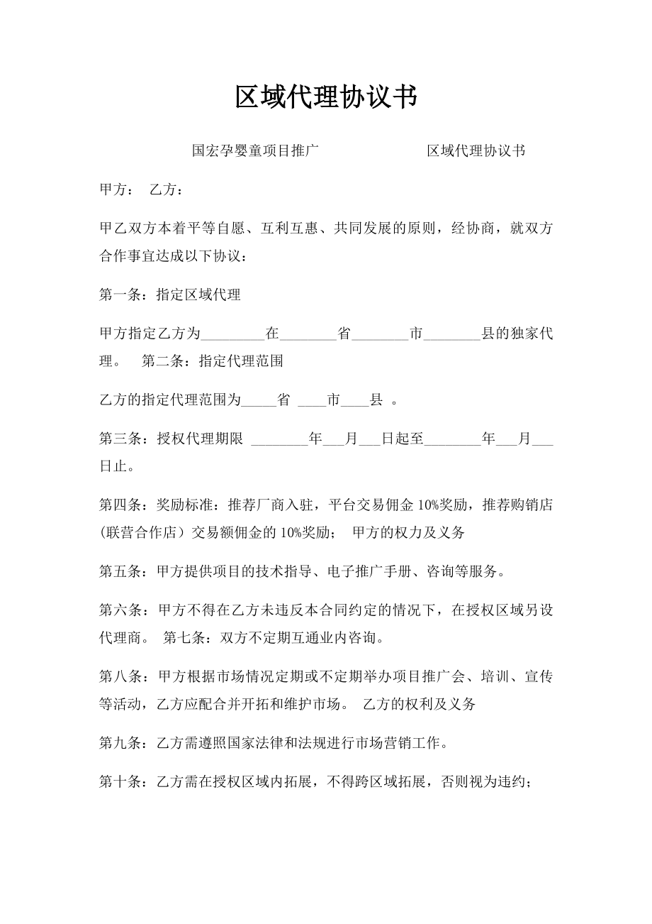 区域代理协议书.docx_第1页