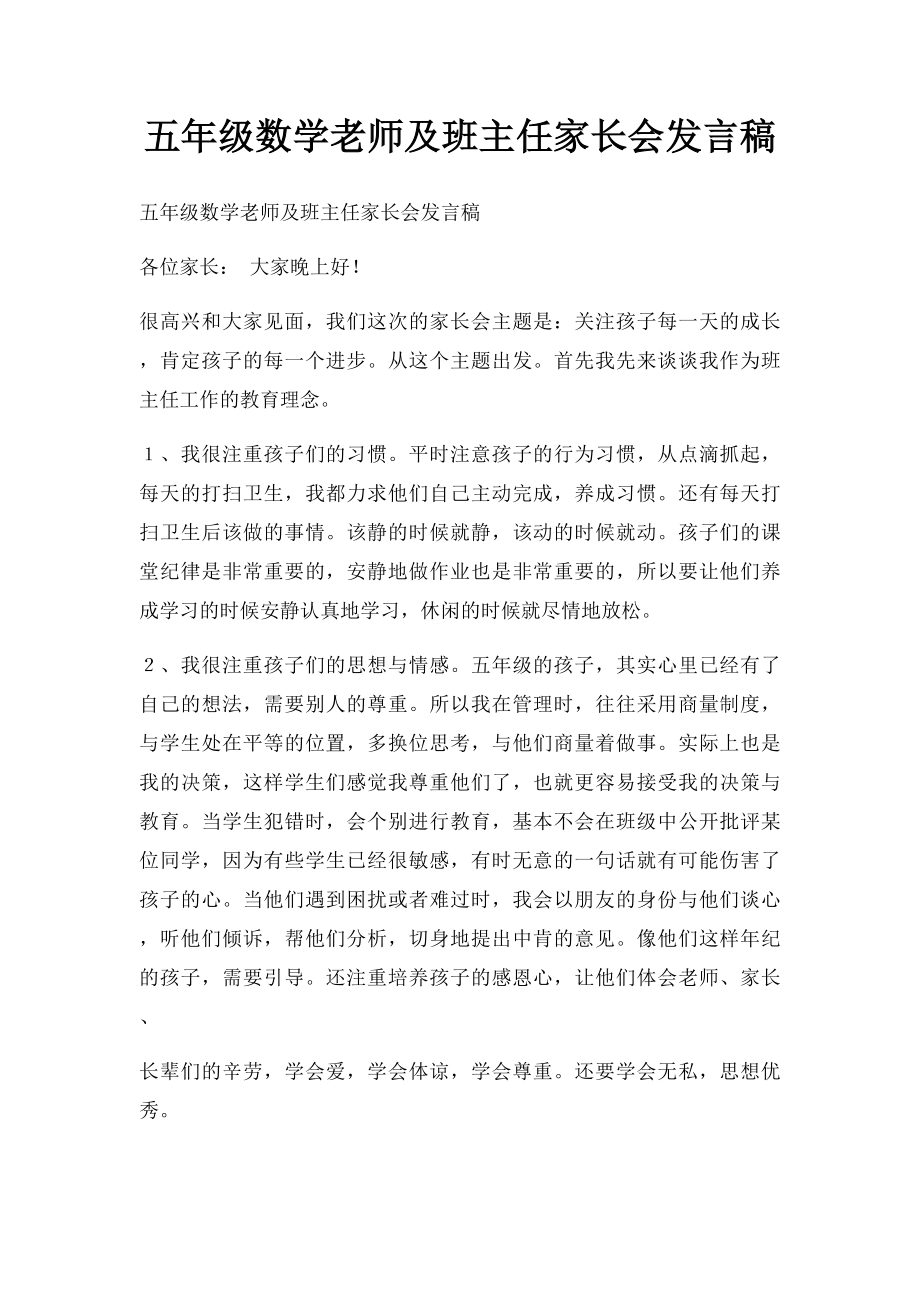 五年级数学老师及班主任家长会发言稿.docx_第1页