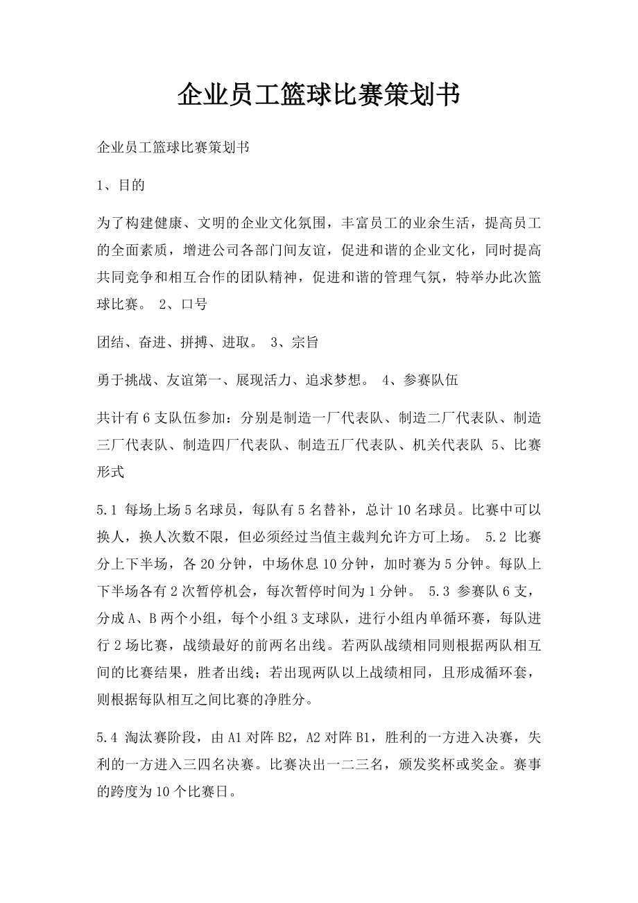 企业员工篮球比赛策划书.docx_第1页