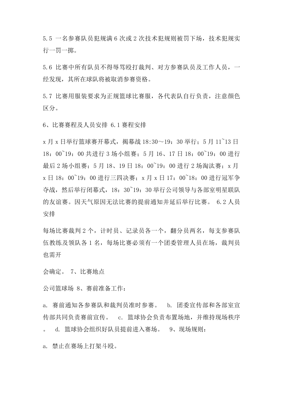 企业员工篮球比赛策划书.docx_第2页