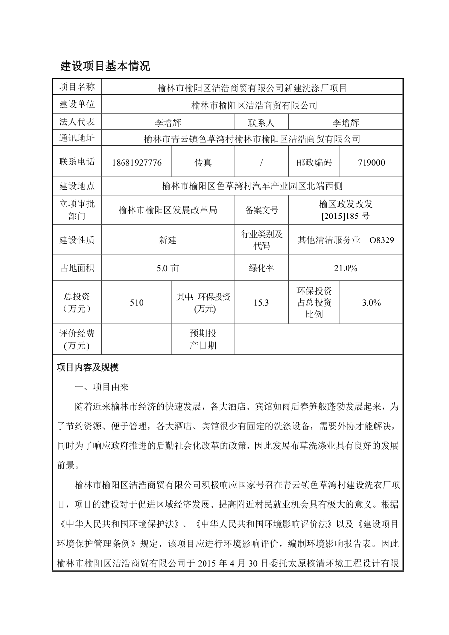 环境影响评价报告公示：榆阳洁浩商贸新建洗涤厂榆阳洁浩商贸榆阳色草湾环评报告.doc_第1页