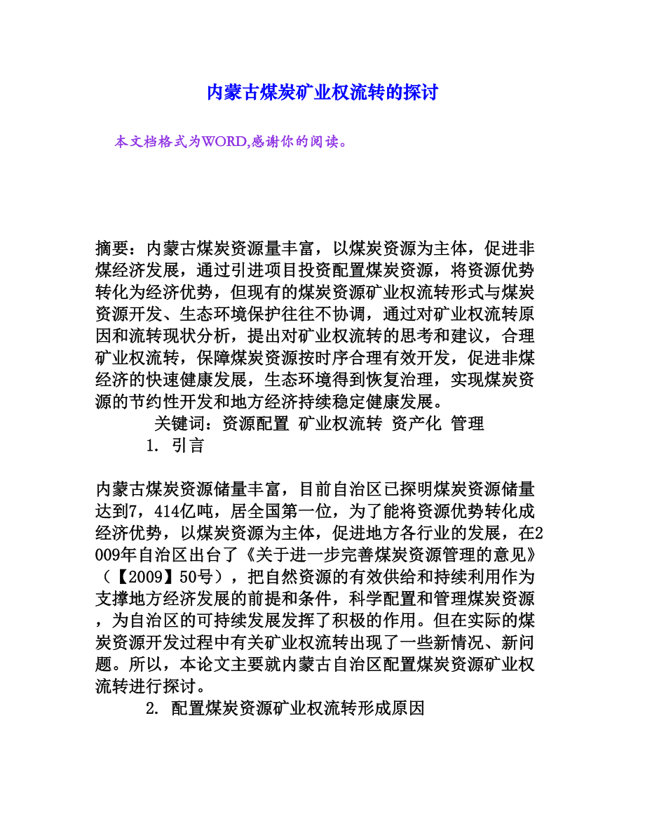 内蒙古煤炭矿业权流转的探讨[权威资料].doc_第1页