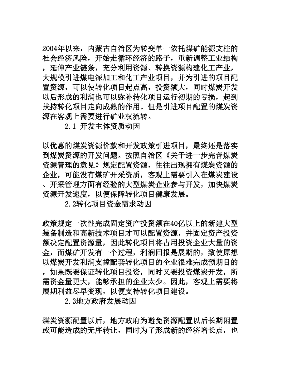 内蒙古煤炭矿业权流转的探讨[权威资料].doc_第2页