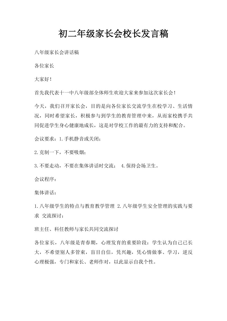 初二年级家长会校长发言稿.docx_第1页