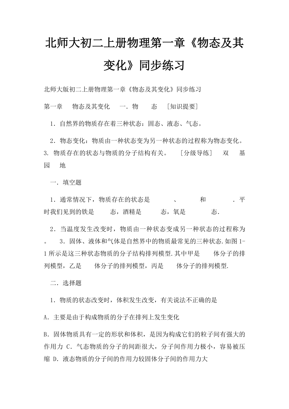 北师大初二上册物理第一章《物态及其变化》同步练习.docx_第1页