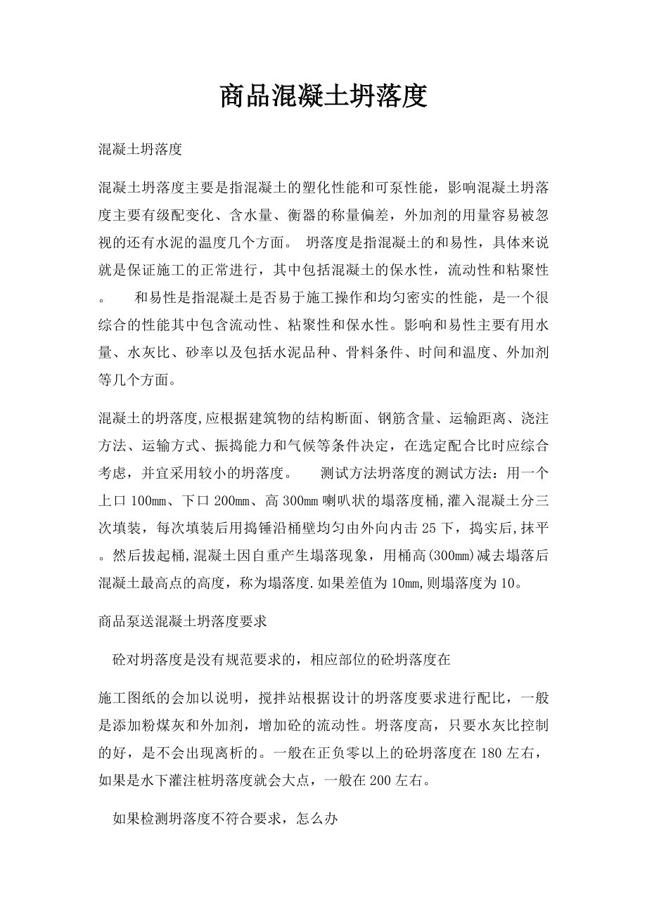 商品混凝土坍落度.docx_第1页