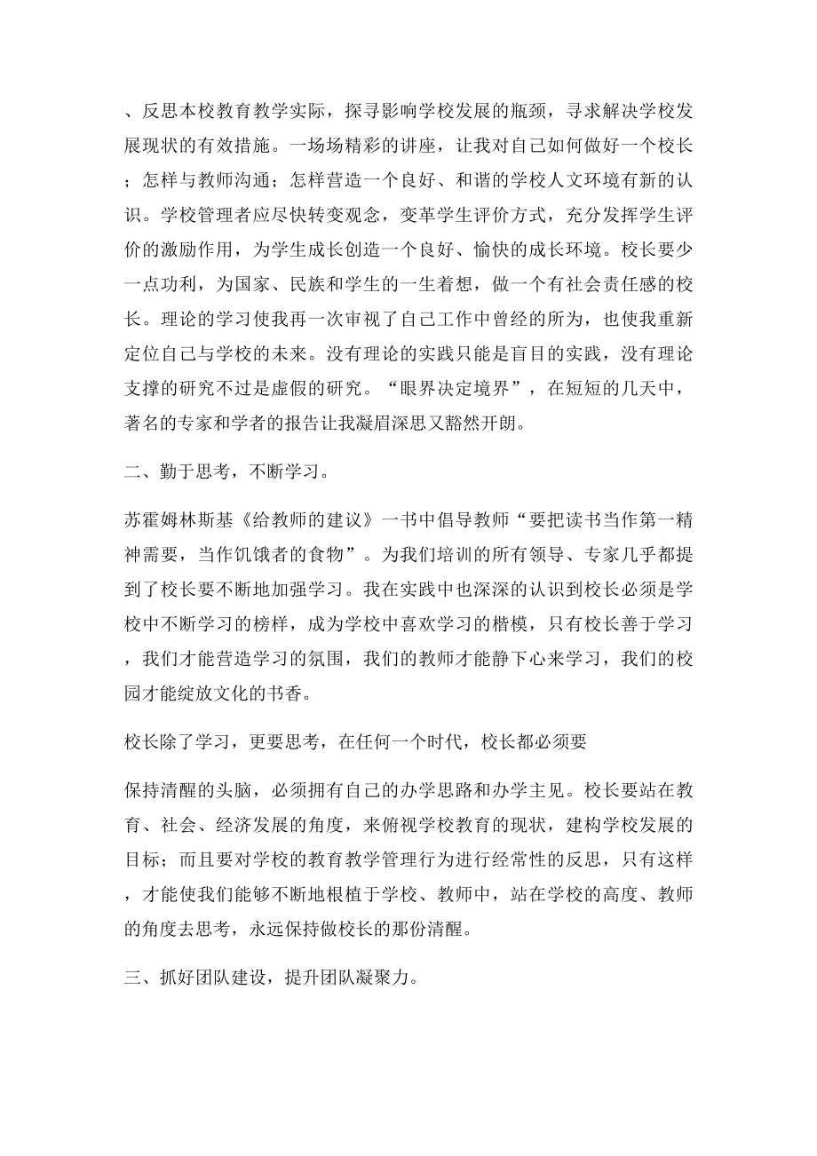 参加校长高级研修班学习培训心得体会.docx_第2页