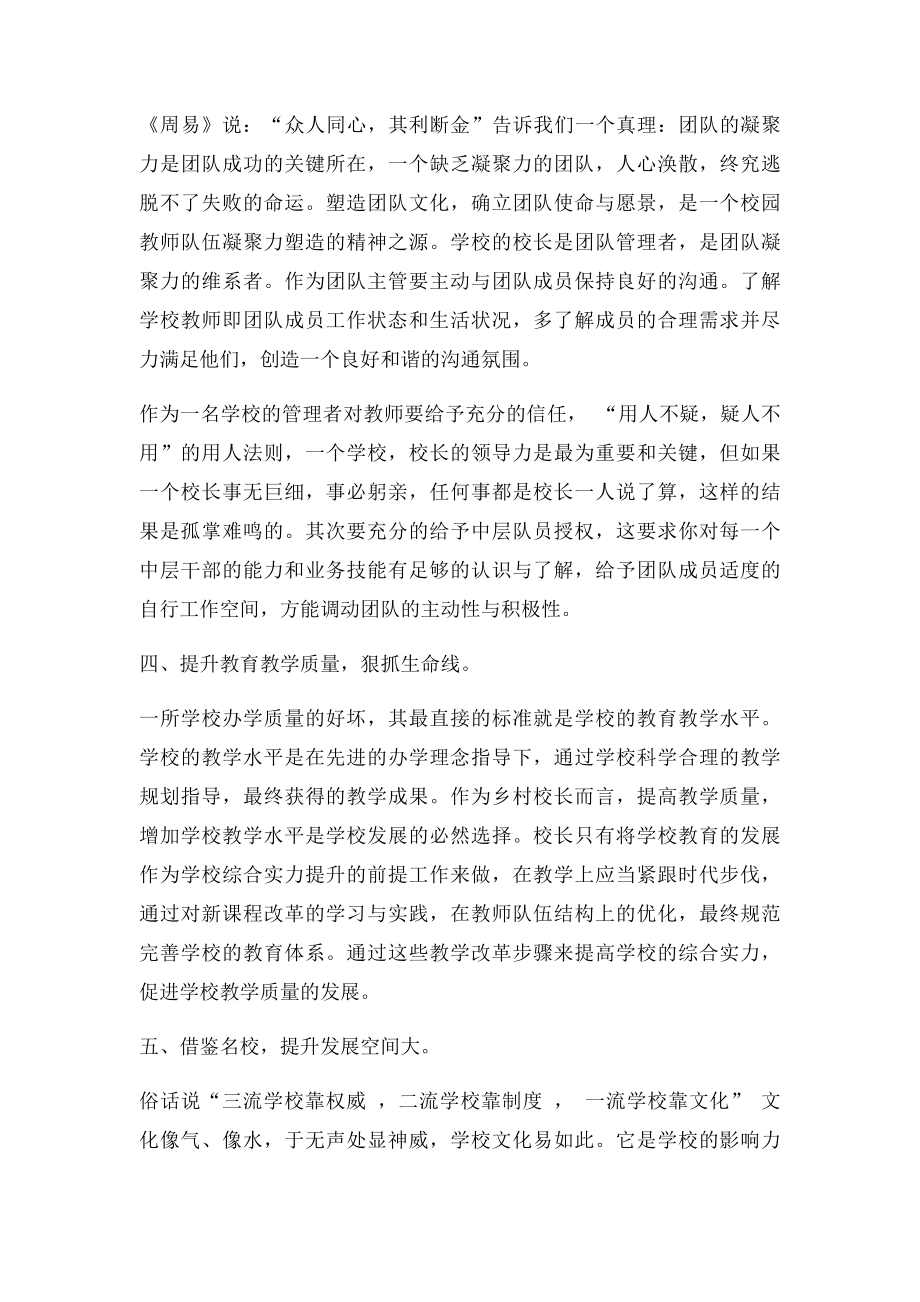 参加校长高级研修班学习培训心得体会.docx_第3页