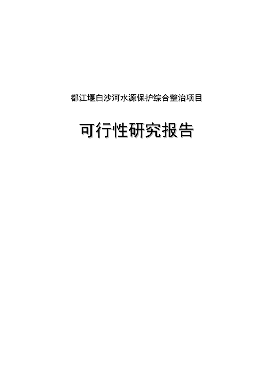都江堰白沙河水源保护综合整治项目可行性研究报告.doc_第1页