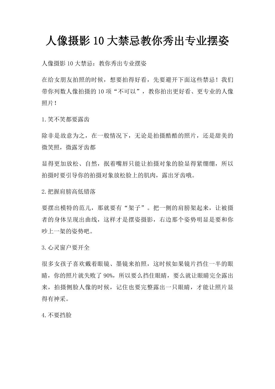 人像摄影10大禁忌教你秀出专业摆姿.docx_第1页