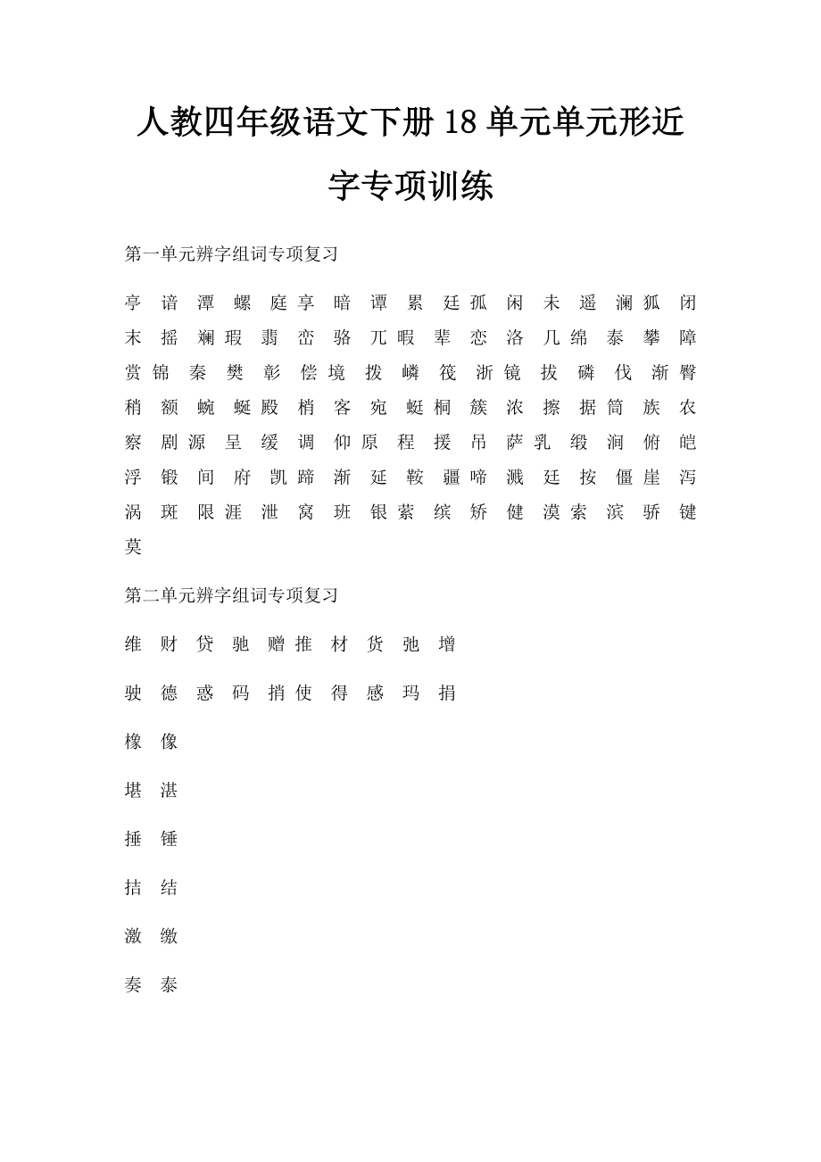 人教四年级语文下册18单元单元形近字专项训练(1).docx_第1页