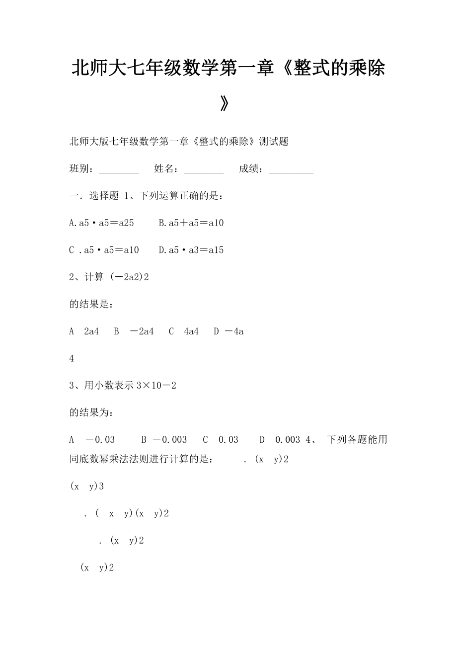 北师大七年级数学第一章《整式的乘除》.docx_第1页