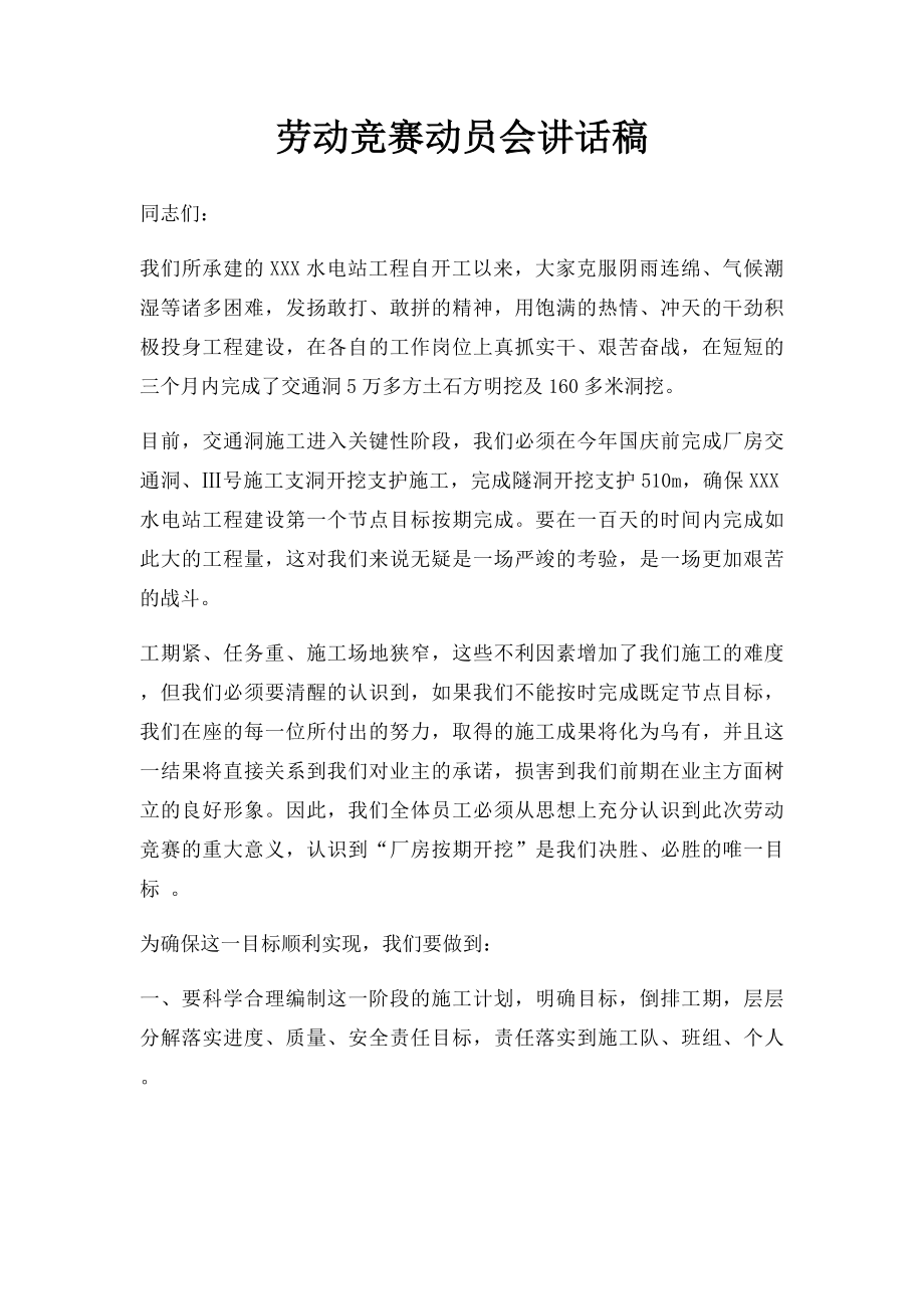 劳动竞赛动员会讲话稿.docx_第1页