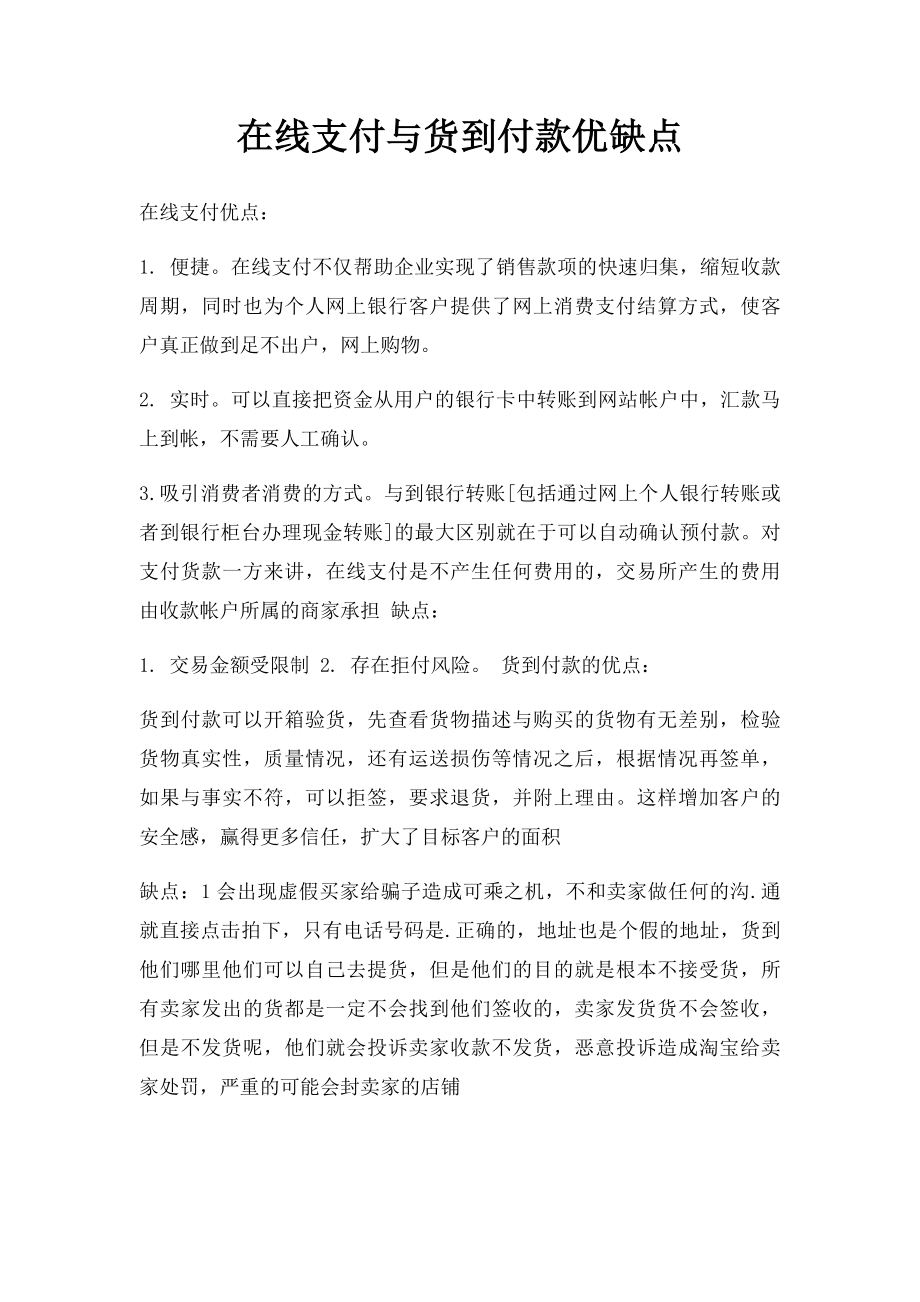 在线支付与货到付款优缺点.docx_第1页