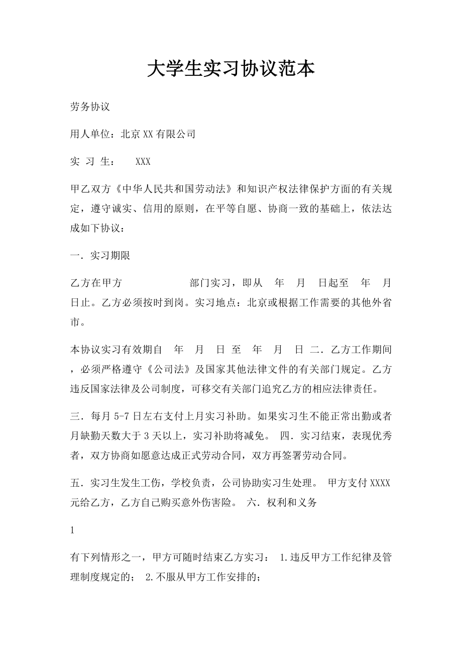 大学生实习协议范本.docx_第1页