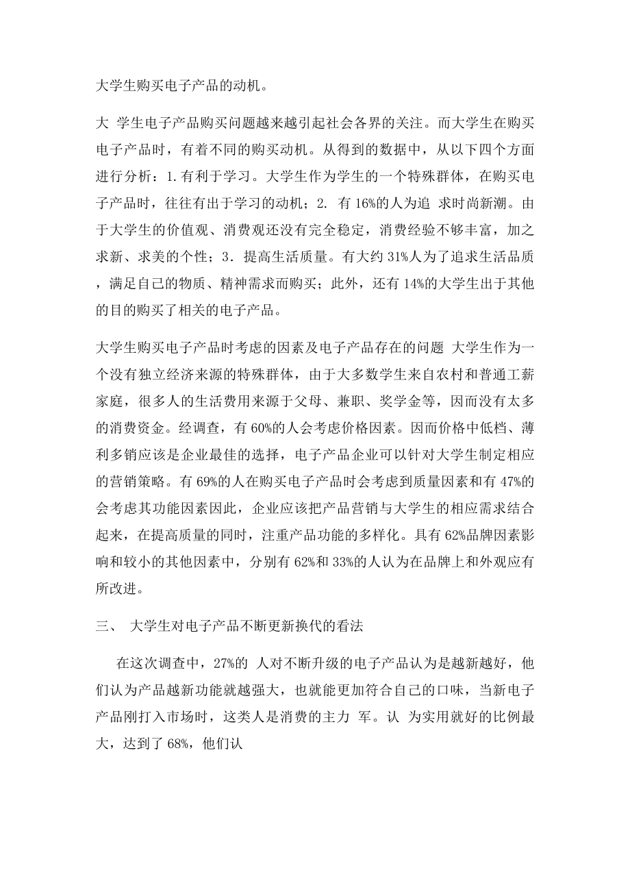 关于大学生电子产品消费的调查报告[1].docx_第2页