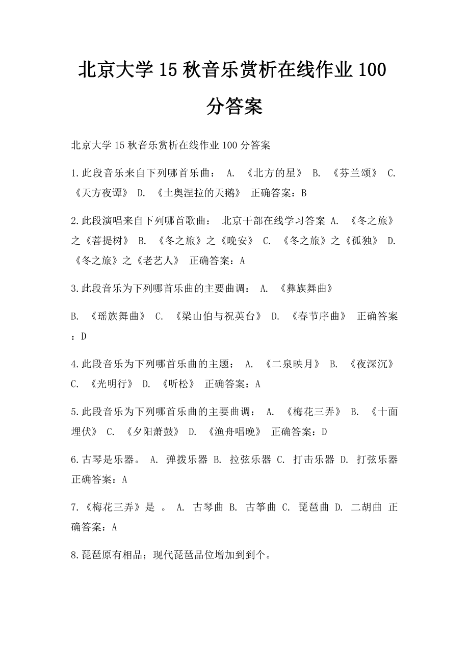 北京大学15秋音乐赏析在线作业100分答案.docx_第1页