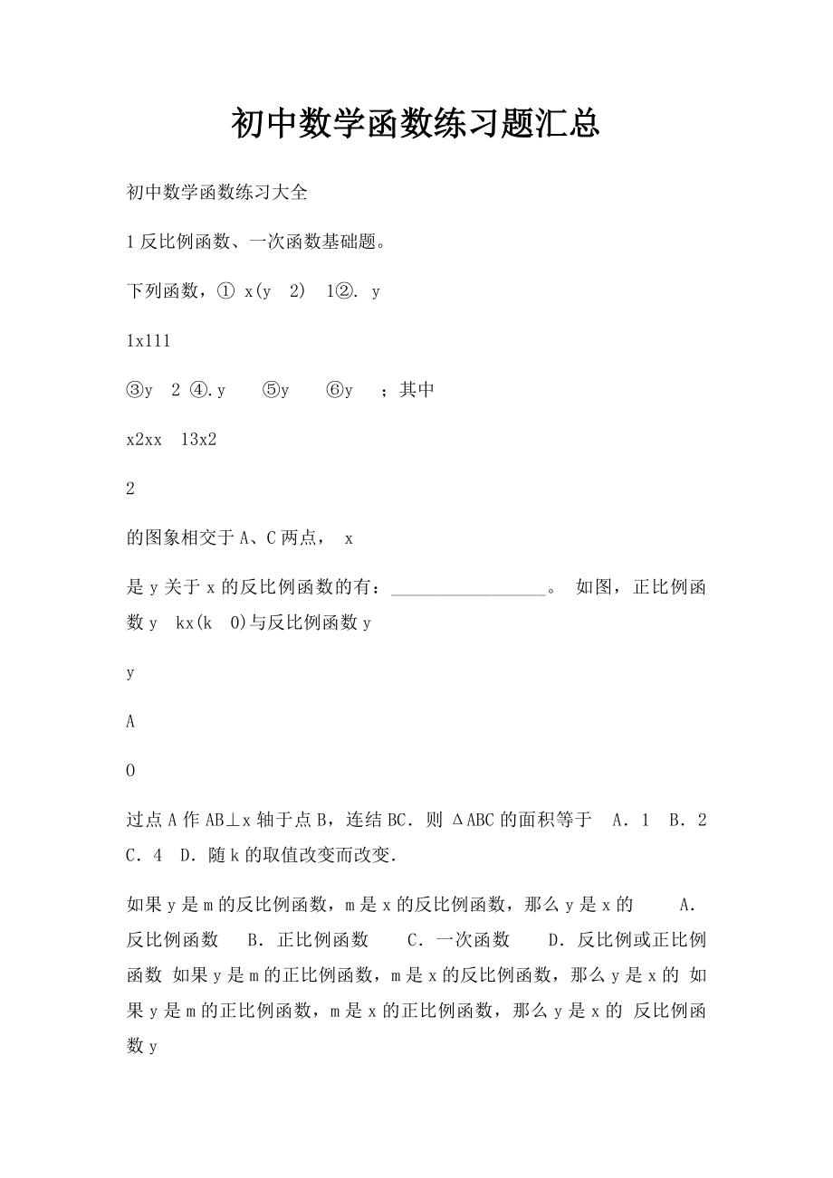 初中数学函数练习题汇总.docx_第1页