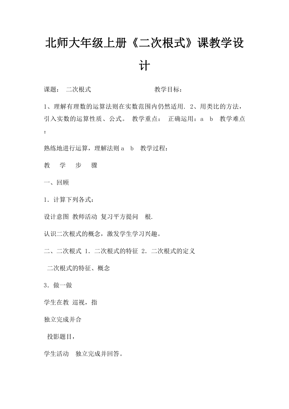 北师大年级上册《二次根式》课教学设计.docx_第1页