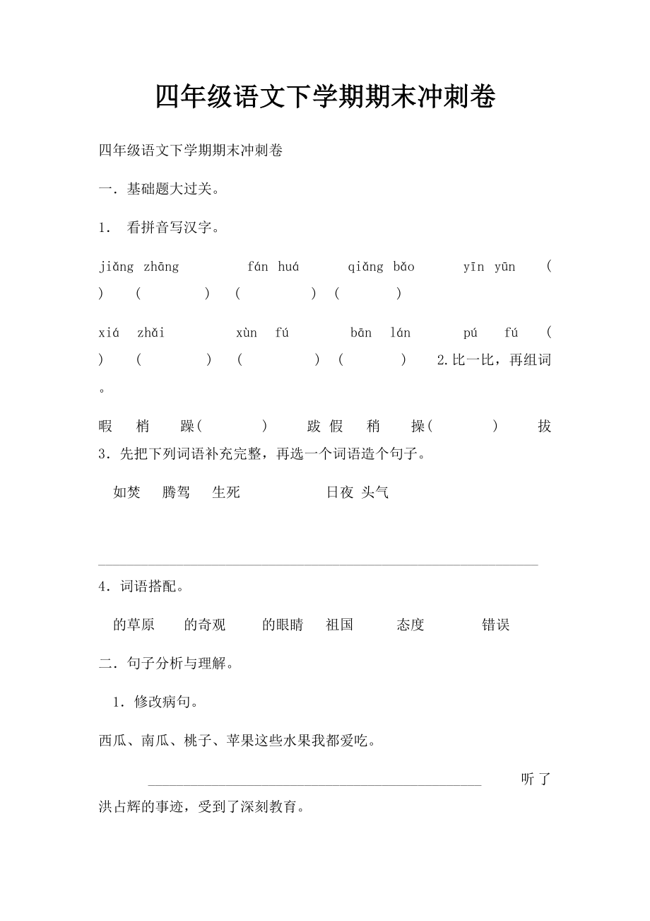 四年级语文下学期期末冲刺卷.docx_第1页