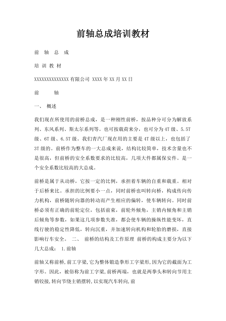 前轴总成培训教材.docx_第1页