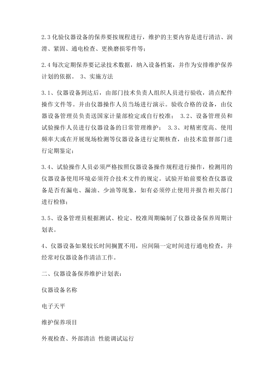 化验室仪器保养维护计划书.docx_第2页