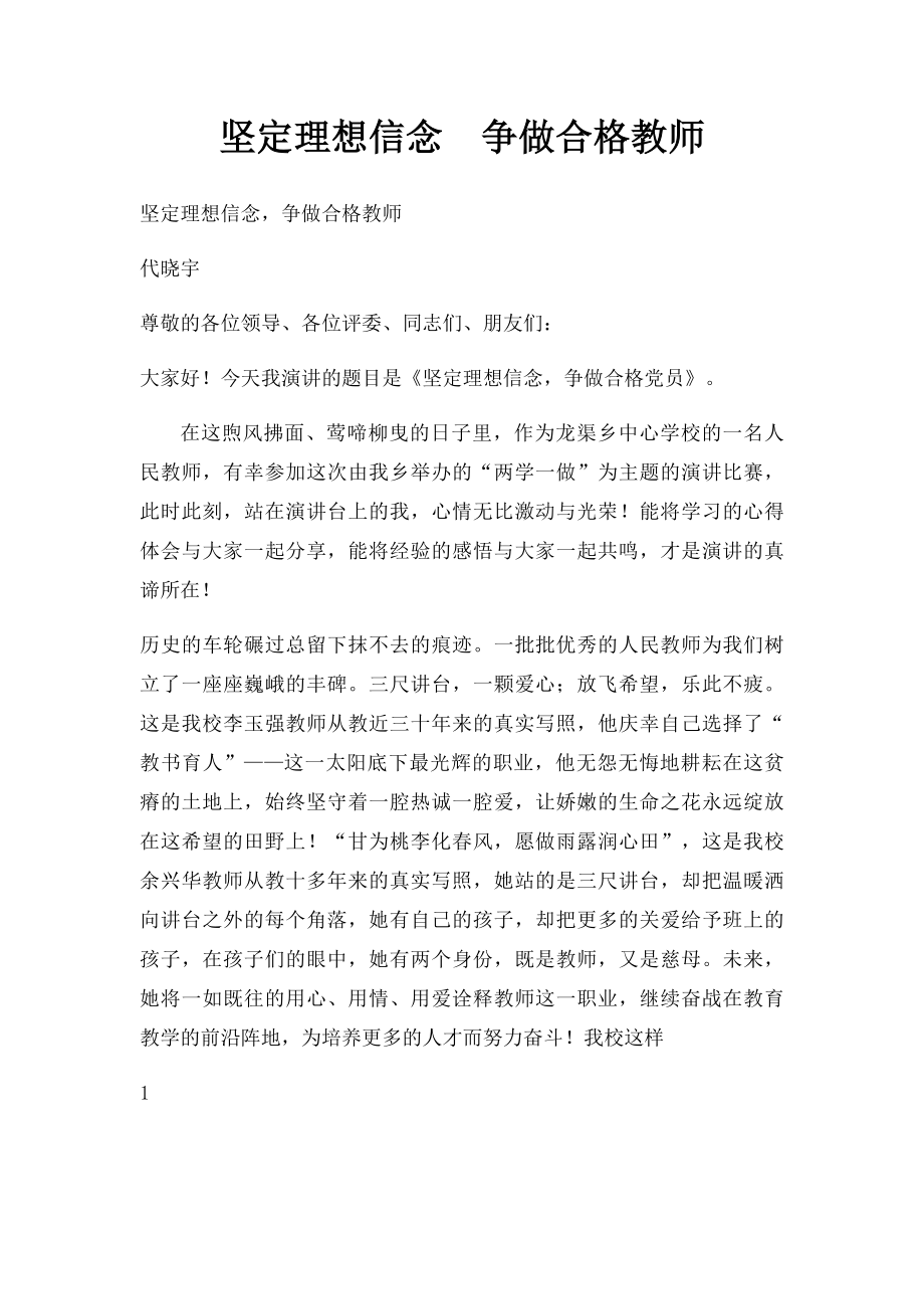 坚定理想信念争做合格教师.docx_第1页