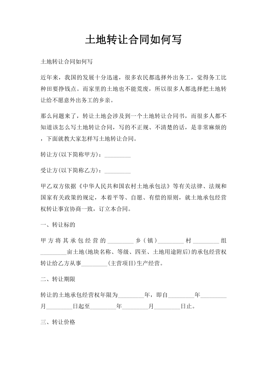 土地转让合同如何写(1).docx_第1页