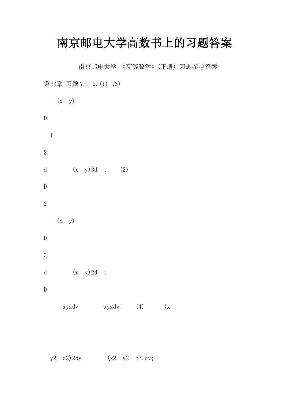 南京邮电大学高数书上的习题答案.docx_第1页