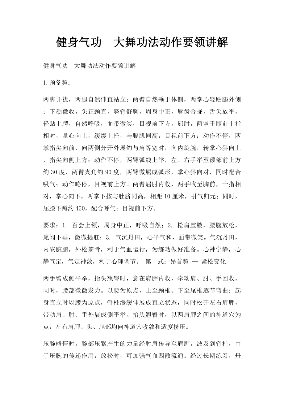 健身气功大舞功法动作要领讲解.docx_第1页