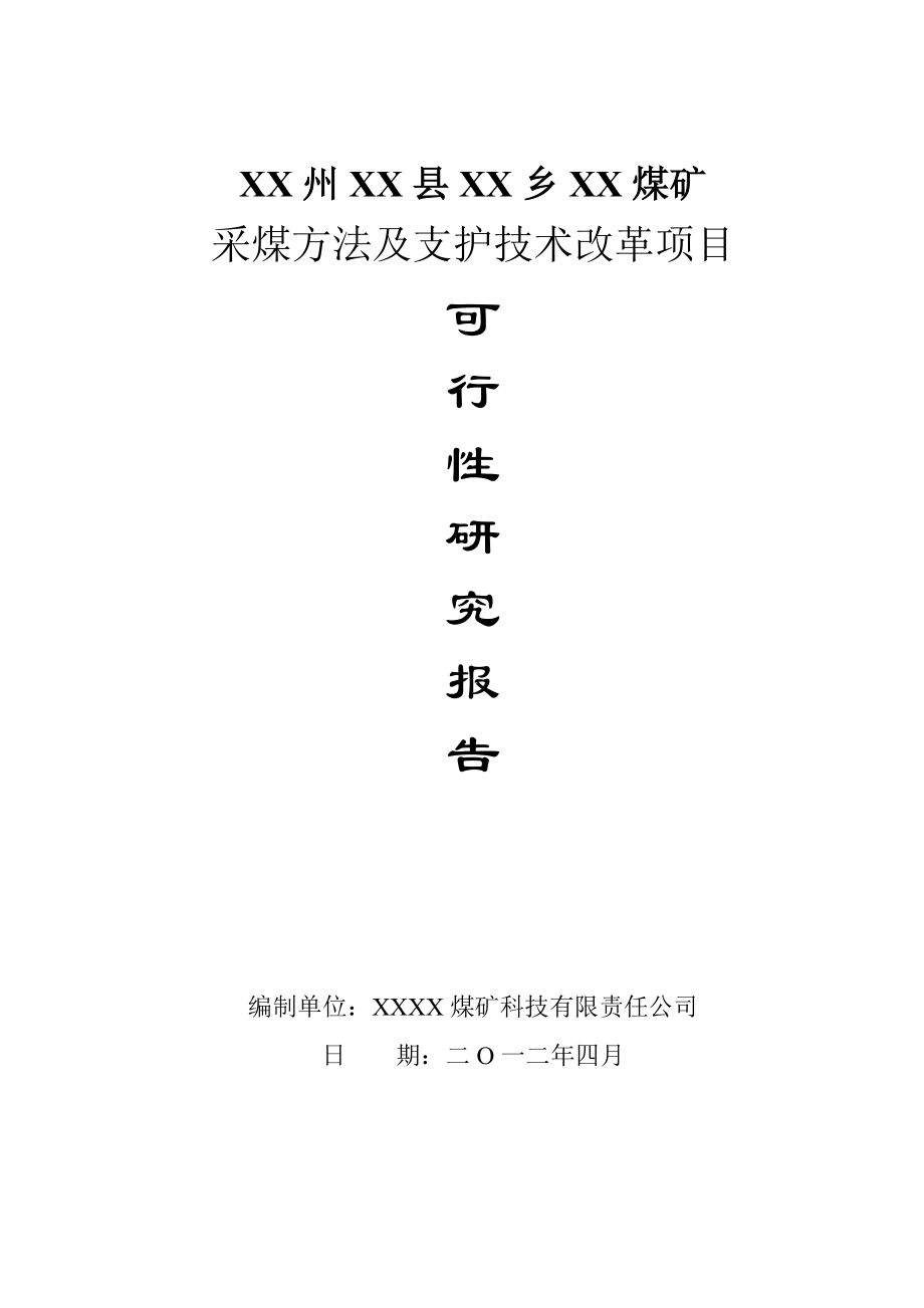 煤矿采煤方法及支护技术改革项目可行性研究报告.doc_第1页