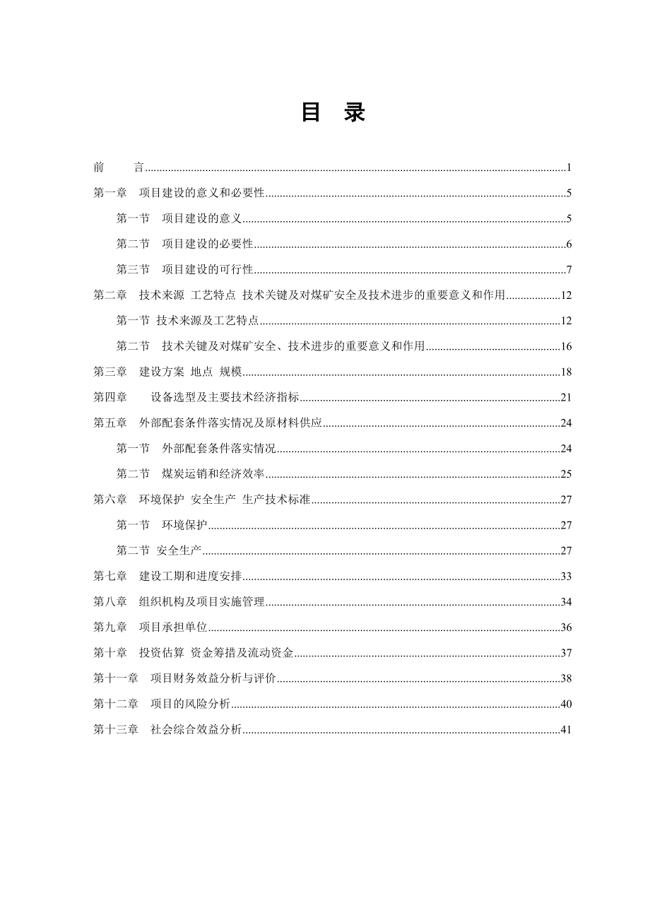 煤矿采煤方法及支护技术改革项目可行性研究报告.doc_第3页