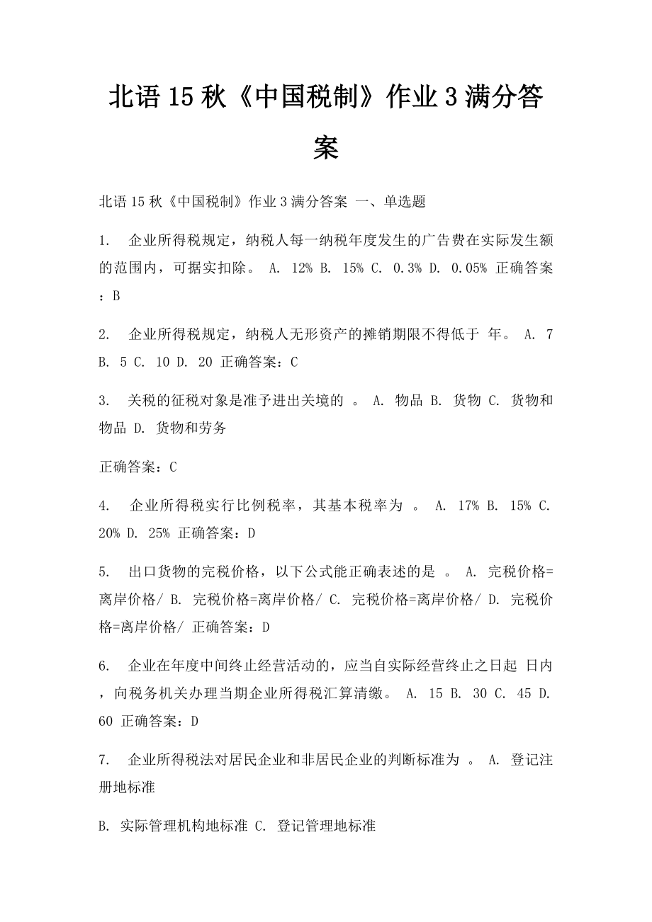 北语15秋《中国税制》作业3满分答案.docx_第1页