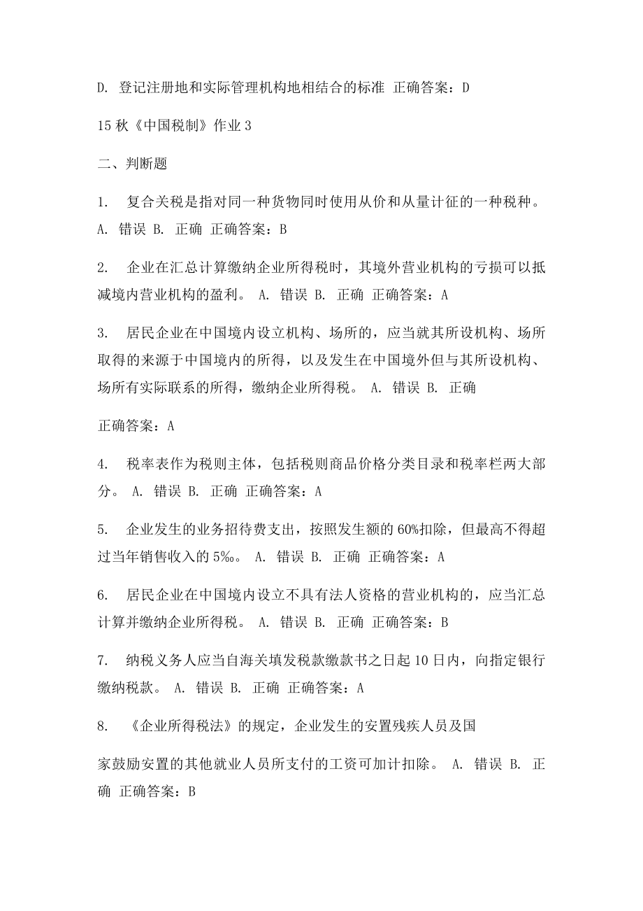 北语15秋《中国税制》作业3满分答案.docx_第2页