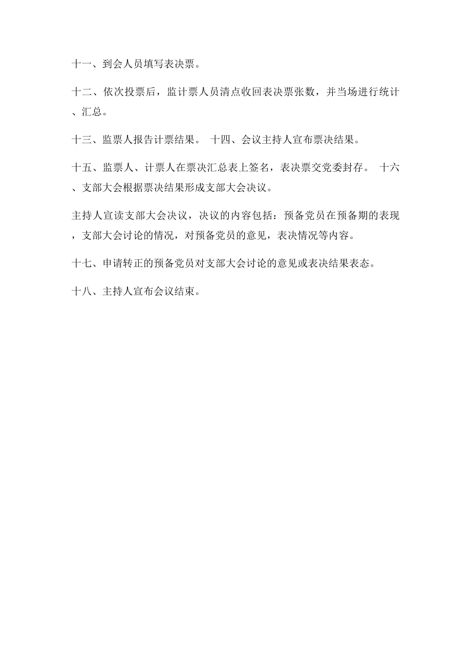 党支部预备党员转正大会程序.docx_第2页