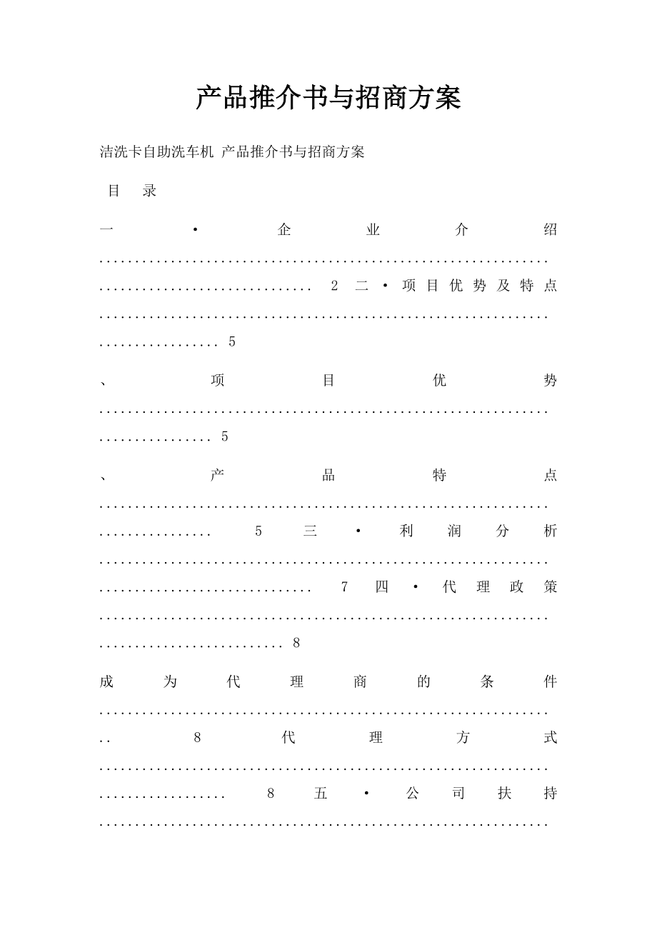 产品推介书与招商方案.docx_第1页