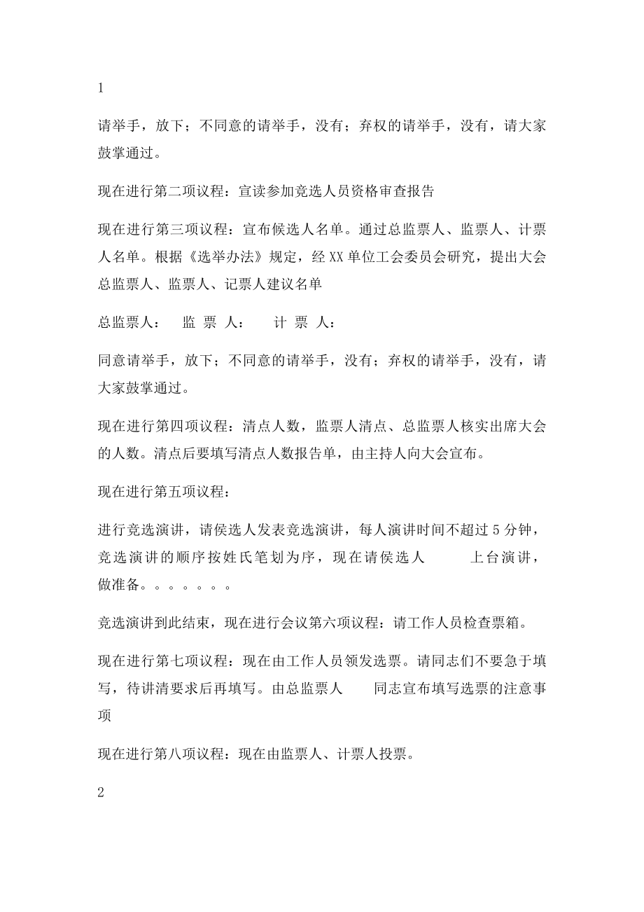 单位职工代表选举大会主持词.docx_第2页