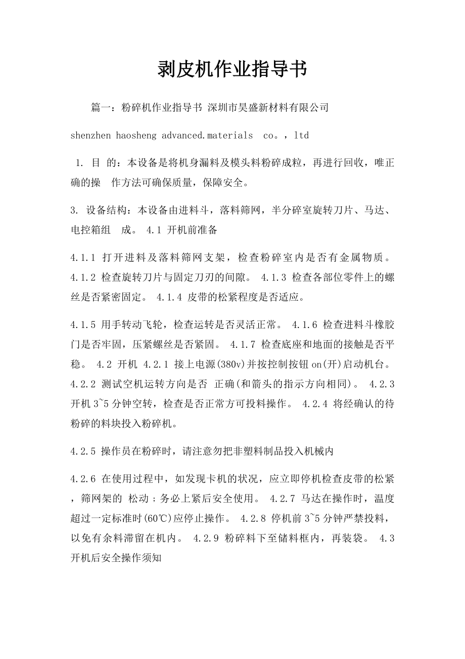 剥皮机作业指导书.docx_第1页