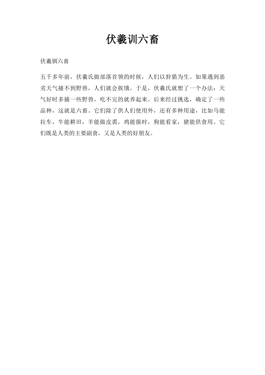 伏羲训六畜.docx_第1页