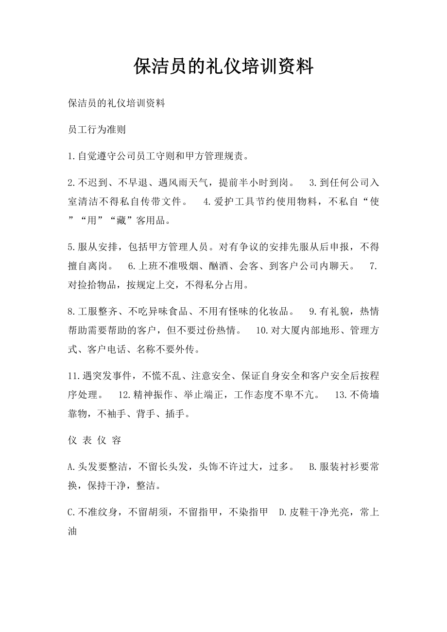 保洁员的礼仪培训资料.docx_第1页