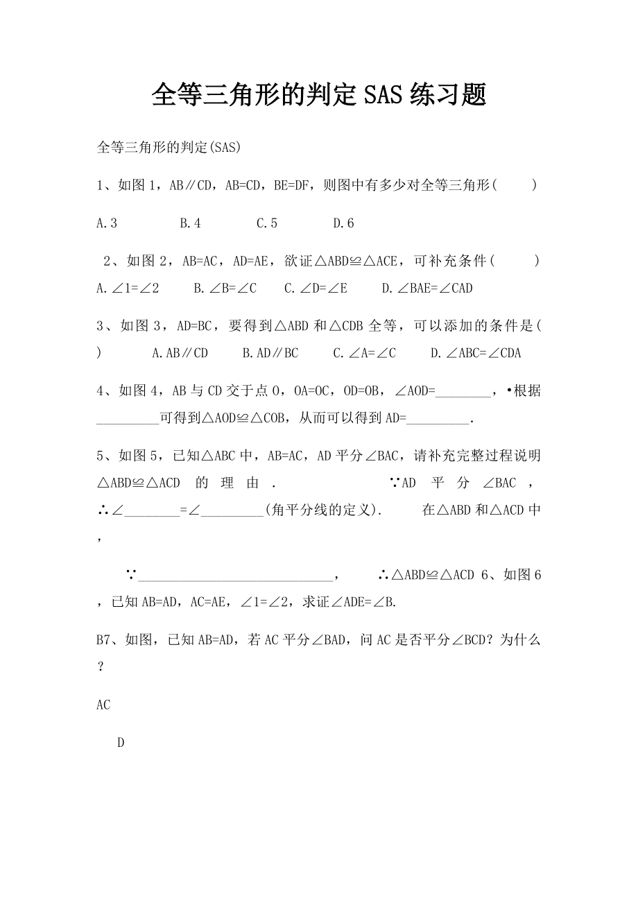 全等三角形的判定SAS练习题.docx_第1页