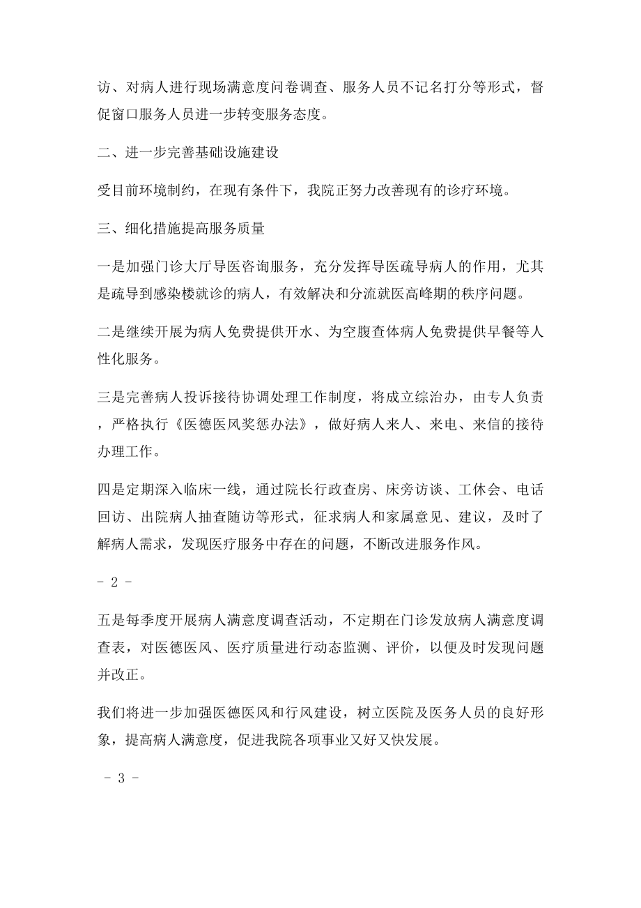 医院提高病人满意度措施汇报.docx_第2页