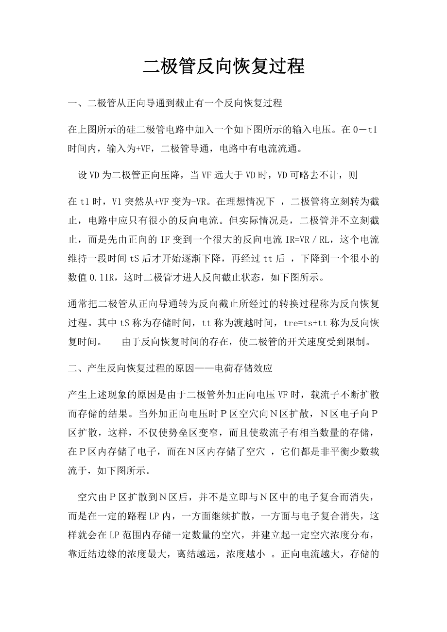 二极管反向恢复过程.docx_第1页