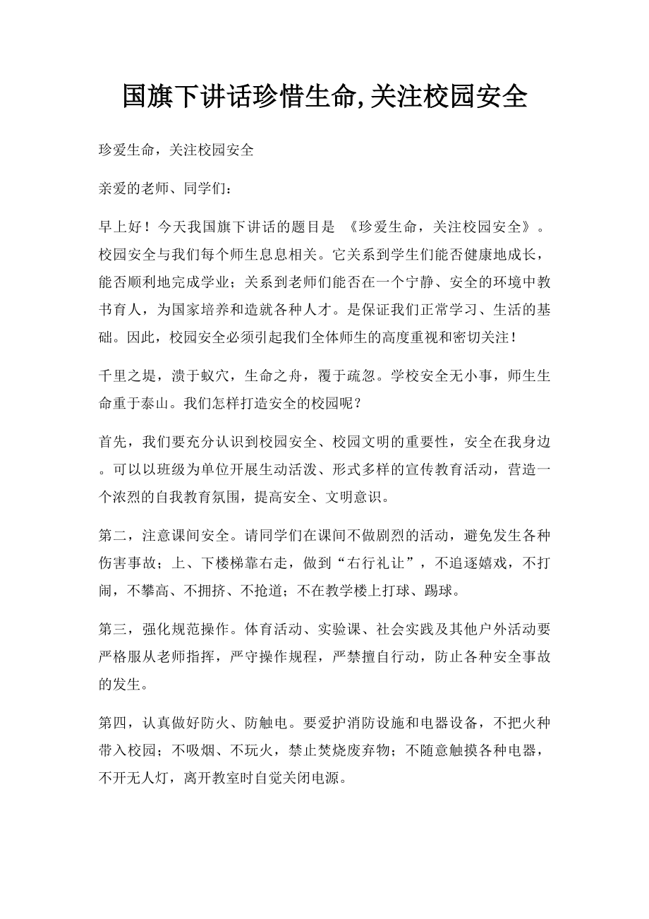 国旗下讲话珍惜生命,关注校园安全.docx_第1页