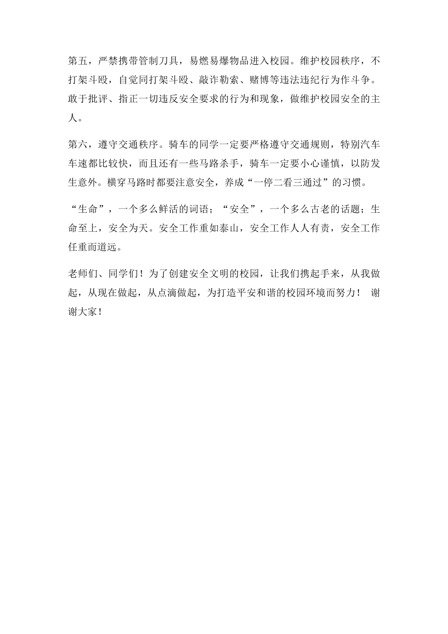 国旗下讲话珍惜生命,关注校园安全.docx_第2页