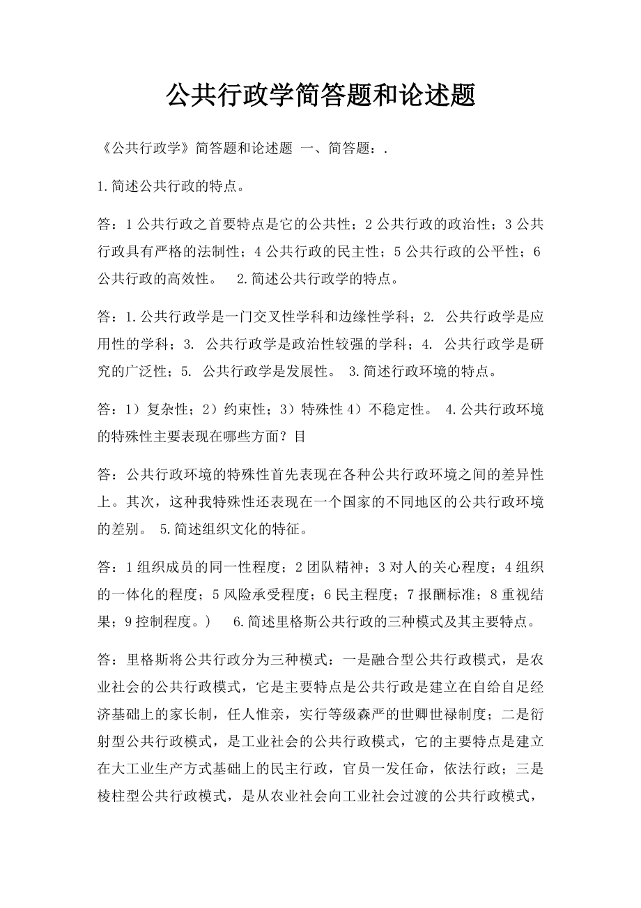 公共行政学简答题和论述题.docx_第1页